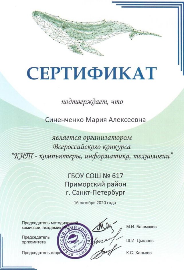 2020-2021 Синенченко М.А. (Сертификат КИТ)